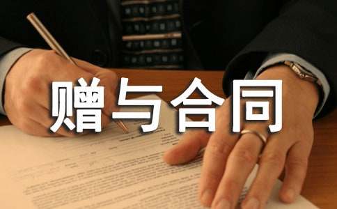 动产赠与合同模板