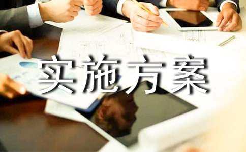 软件产品实施方案（通用10篇）