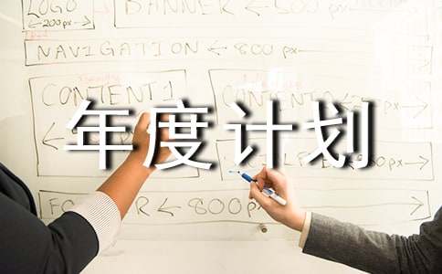 个人年度计划表格