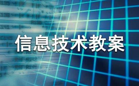 信息技术教案集锦15篇