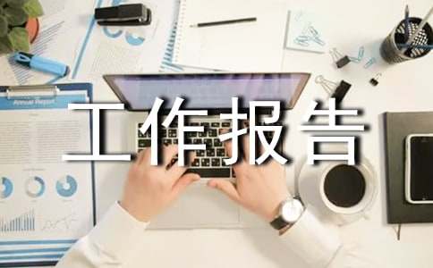 重点减排工作报告范文