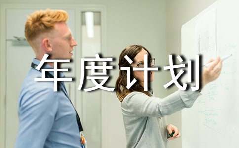 个人年度计划书范本