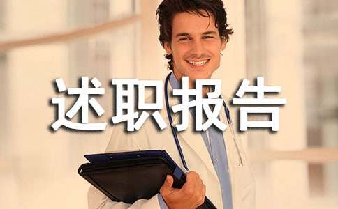 业务员的年终述职报告集合12篇