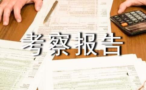 苏南地区企业参观考察报告