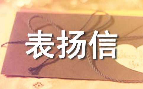 表扬信范文（通用17篇）