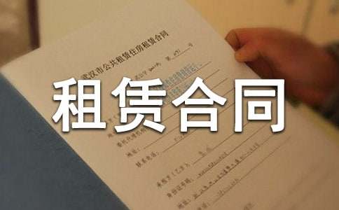 房屋租赁合同的标准模板