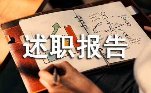 总经理安全述职报告(11篇)
