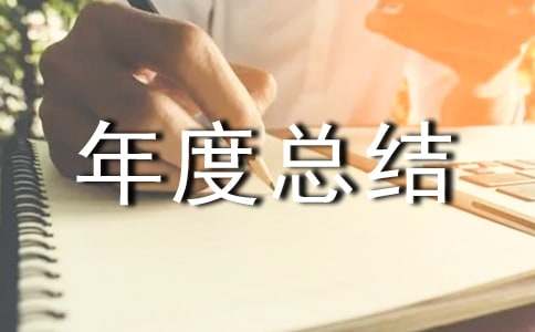 协会工作年度总结范文