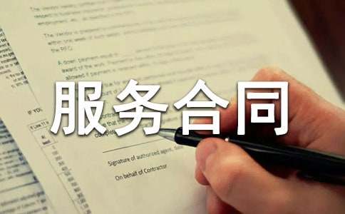 erp项目技术服务合同（通用10篇）