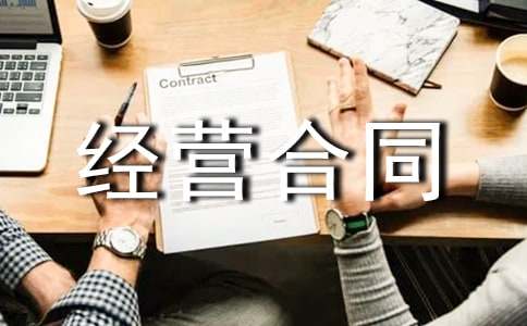 合伙经营合同范本