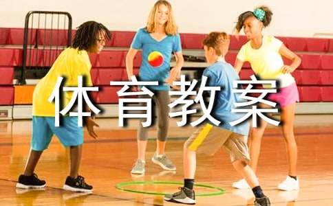 小学一年级体育教案（精选22篇）