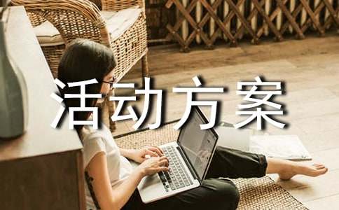 企业活动方案范文