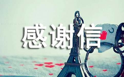 给物业的感谢信大全[15篇]