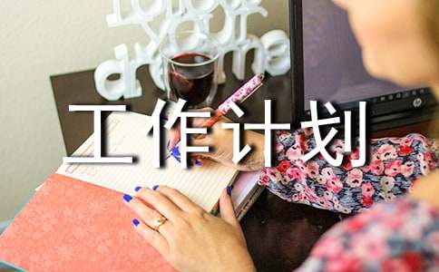 生产工作计划表