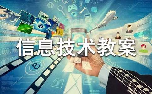 三年级信息技术教案(汇编15篇)
