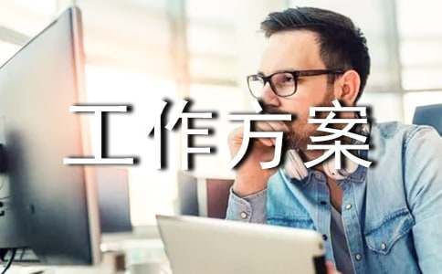 园林绿化工作方案