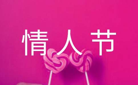 情人节的促销活动方案范文