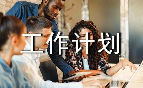 每日工作计划安排表