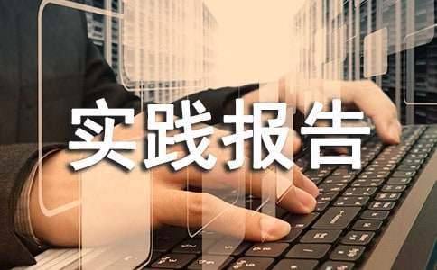 暑假社会实践报告