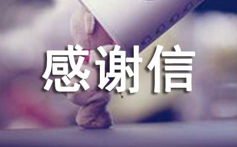 写给主管的感谢信