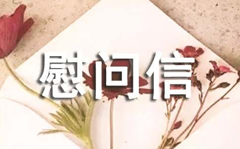 家属慰问信范文【集合】