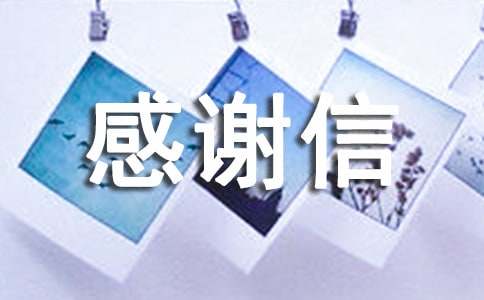 慰问感谢信