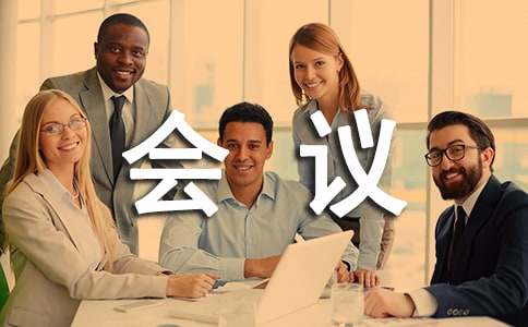 年终大会会议流程（通用8篇）