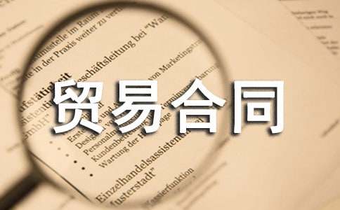 最新的国际贸易合同样本