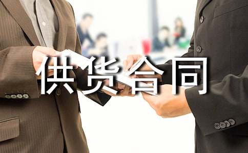 长期供货合同范本