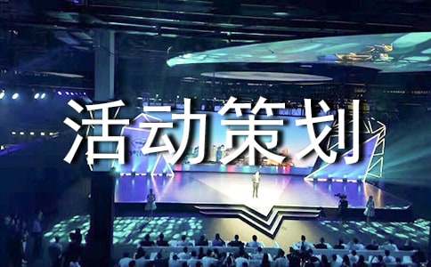 比赛活动策划书模板