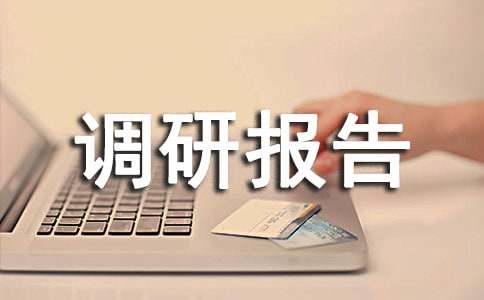 专业人才需求调研报告