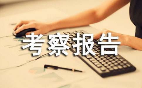 物业考察报告5篇