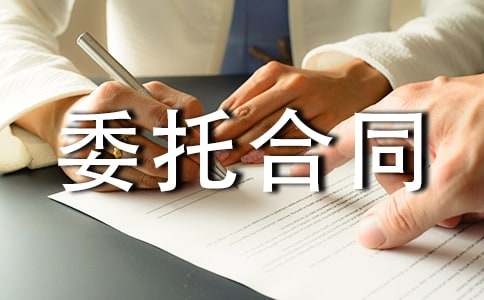 委托合同的格式（通用24篇）