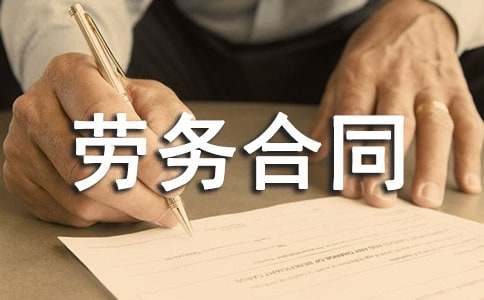 建筑劳务合同范本