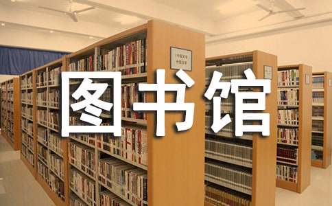 学校图书馆工作总结
