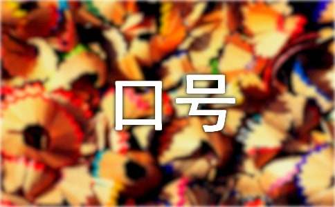 班级的口号(合集15篇)