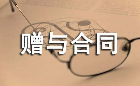 赠与合同公证书