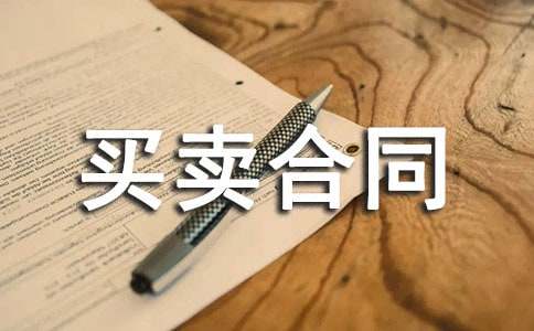 签订买卖合同的有效要件