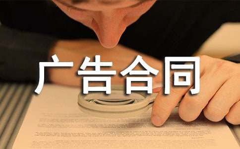 有关广告合同