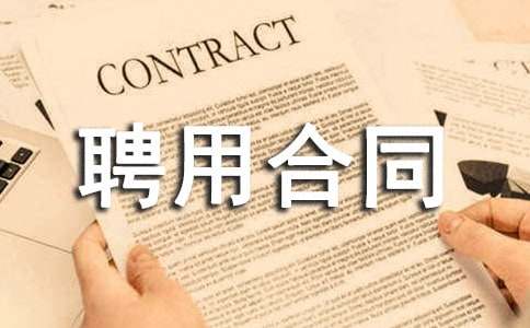 兼职一级结构师的聘用合同