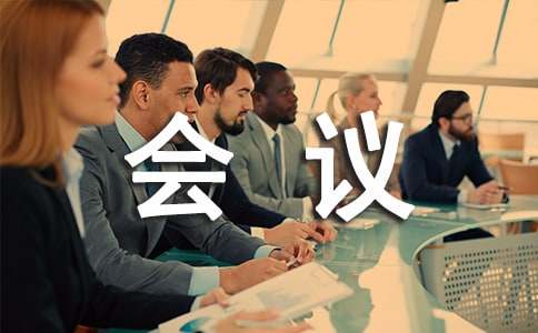 关于会议礼仪倒水