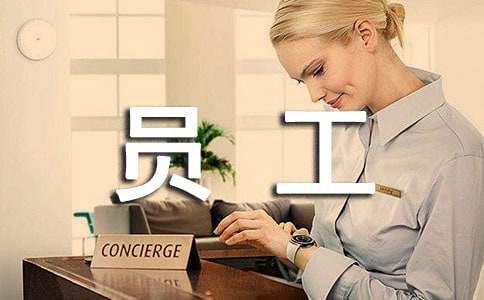 员工转正上岗述职报告