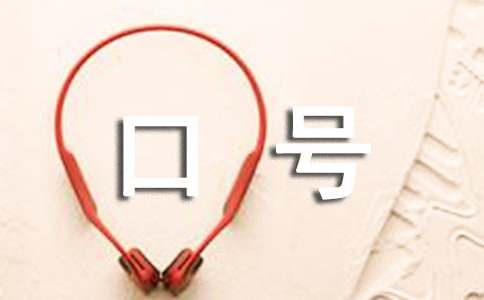 百日誓师口号八字