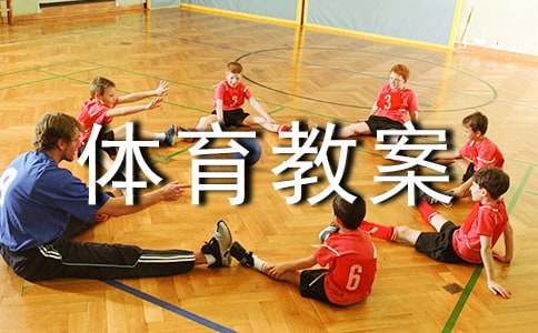 （热门）大班体育教案