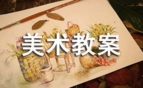 大班美术教案及反思（精选22篇）