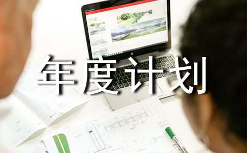 档案管理年度计划