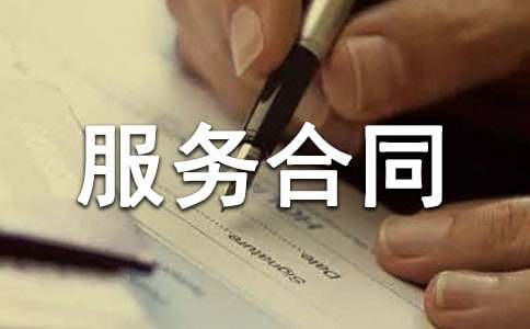 顾问服务合同模板