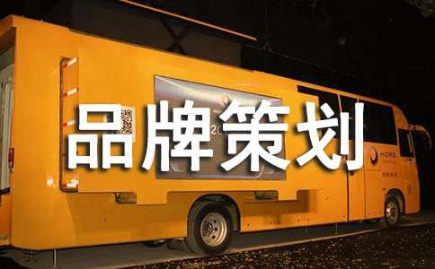 品牌策划书（通用8篇）