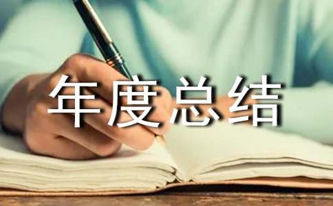 质量年度总结范文