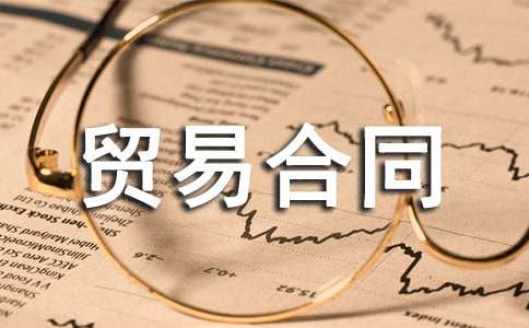 农产品贸易合同